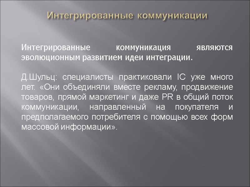 Интегрированные коммуникации           Интегрированные коммуникация